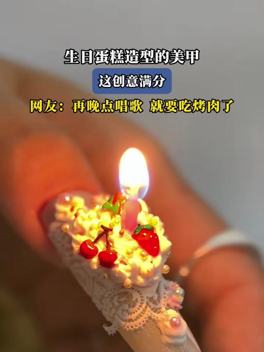 生日蛋糕造型的美甲,这创意满分,网友:再晚点,就要吃烤肉了