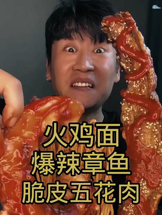 火鸡面脆皮五花肉章鱼!