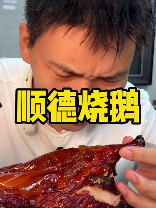 顺德烧鹅 来顺德烧鹅咋能不来吃呢 这油滋滋的感觉是真忘不了啊
