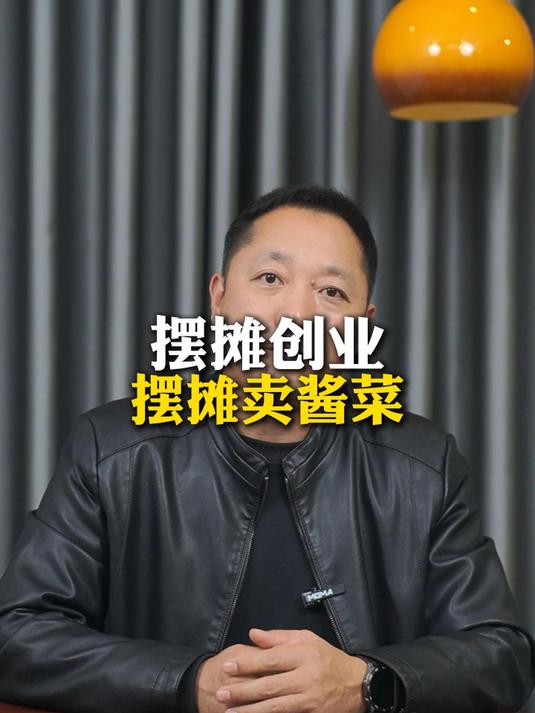 摆摊案例：摆摊卖酱菜