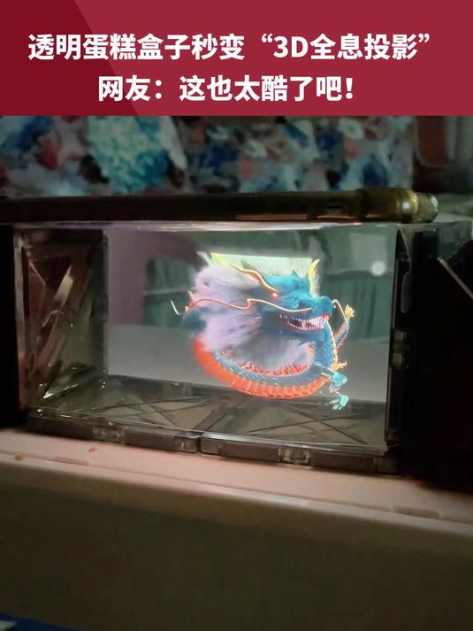 透明蛋糕盒子秒变“3D全息投影”，网友：这也太酷了吧！