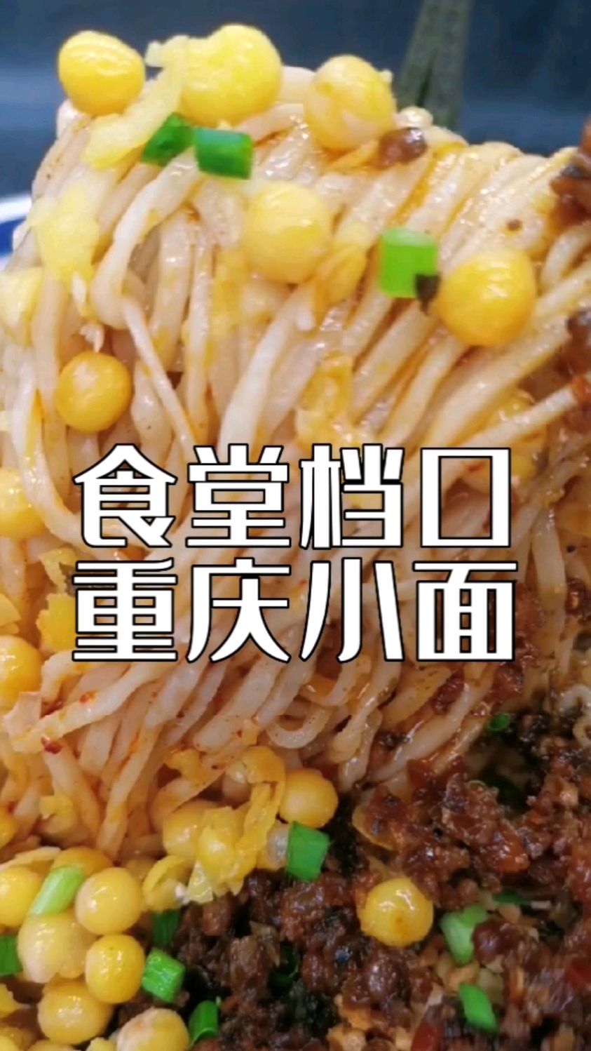 学校食堂商超美食广场档口小吃培训,重庆小面培训,配方分享给你