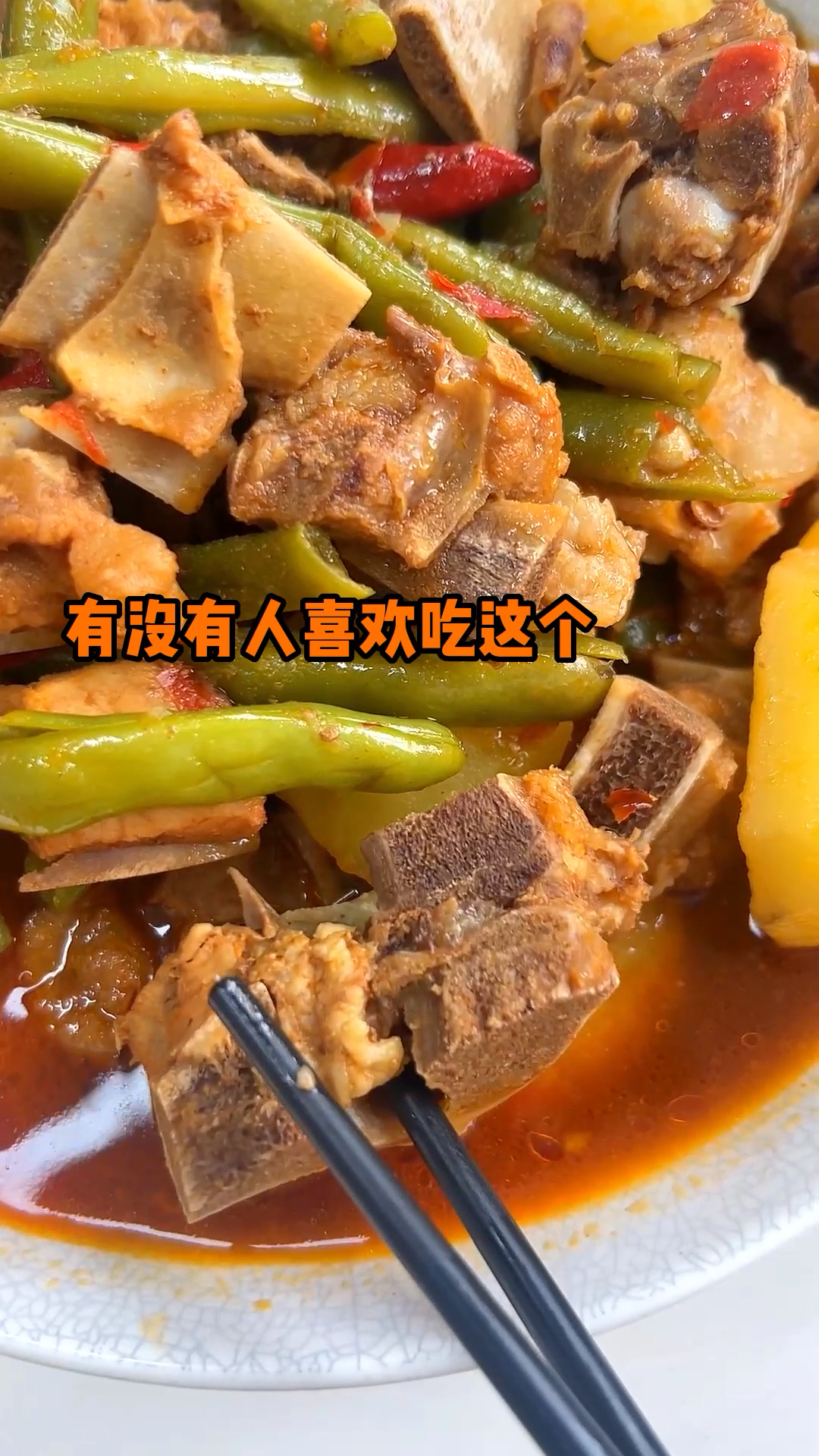 土豆豆角炖排骨,别太香