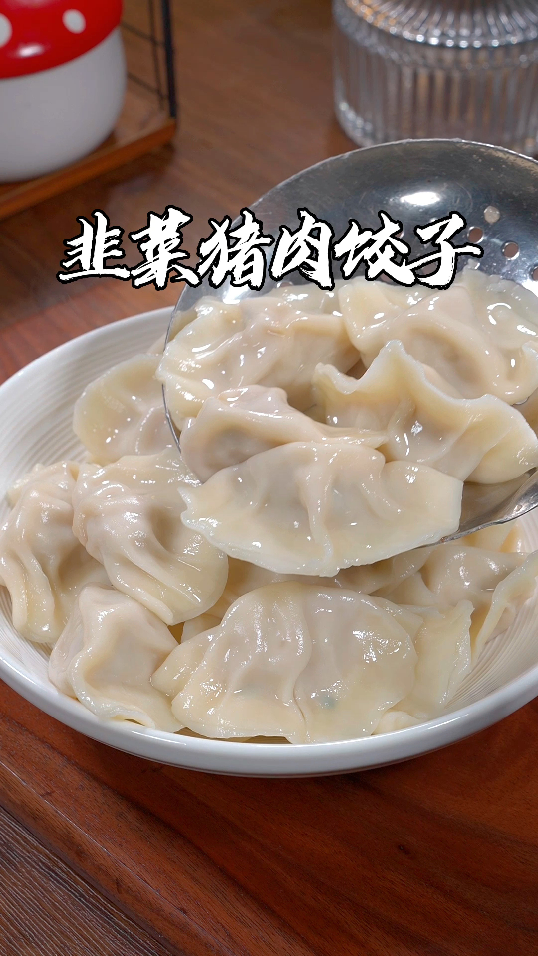 韭菜猪肉馅的饺子,就像我这样做,鲜嫩多汁不出水,特别好吃