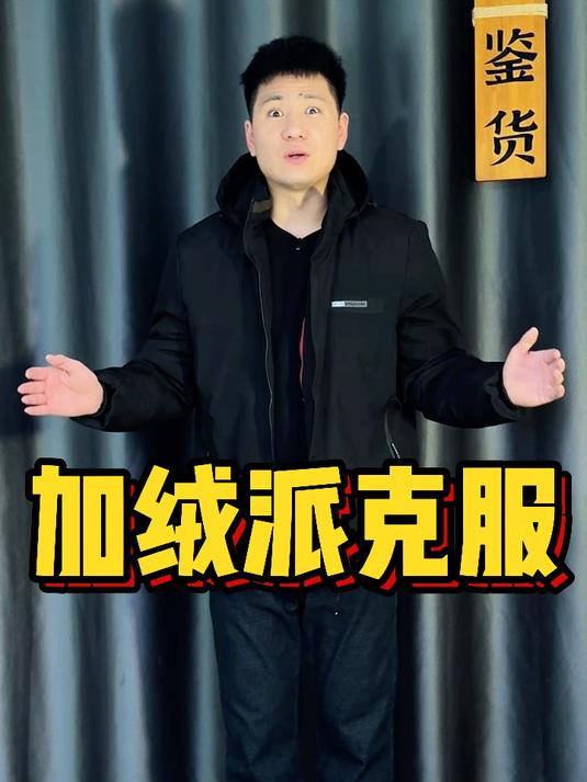 加绒派克服