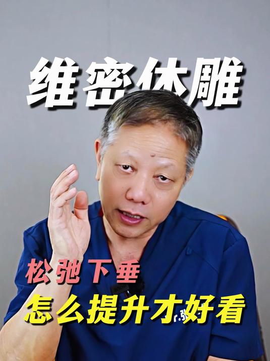 肚子松弛下垂怎么办,做维密体雕会有什么变化