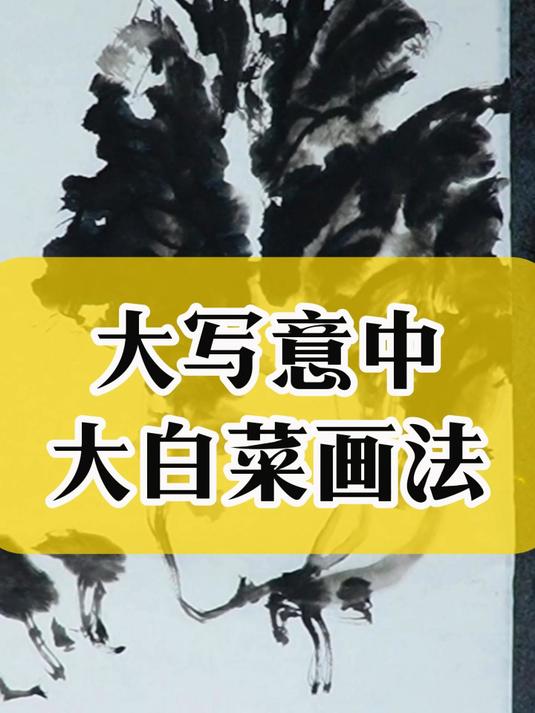 139大写间中大白菜画法