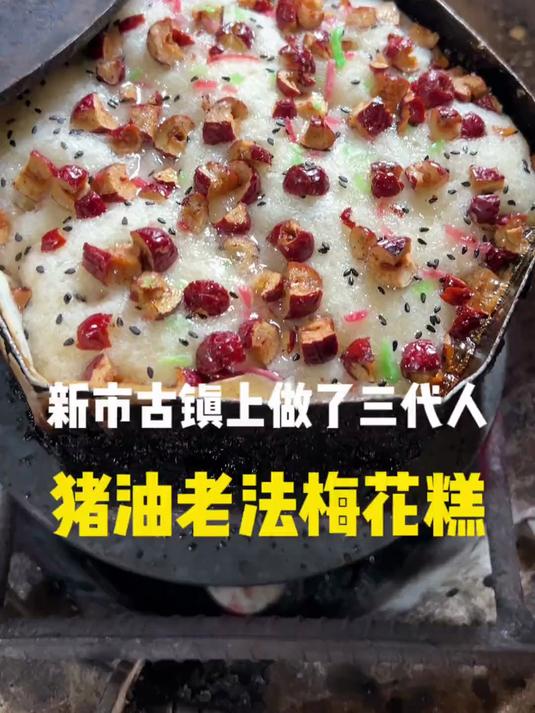 在湖州新市居然还有一家人在用猪油冬瓜糖做梅花糕