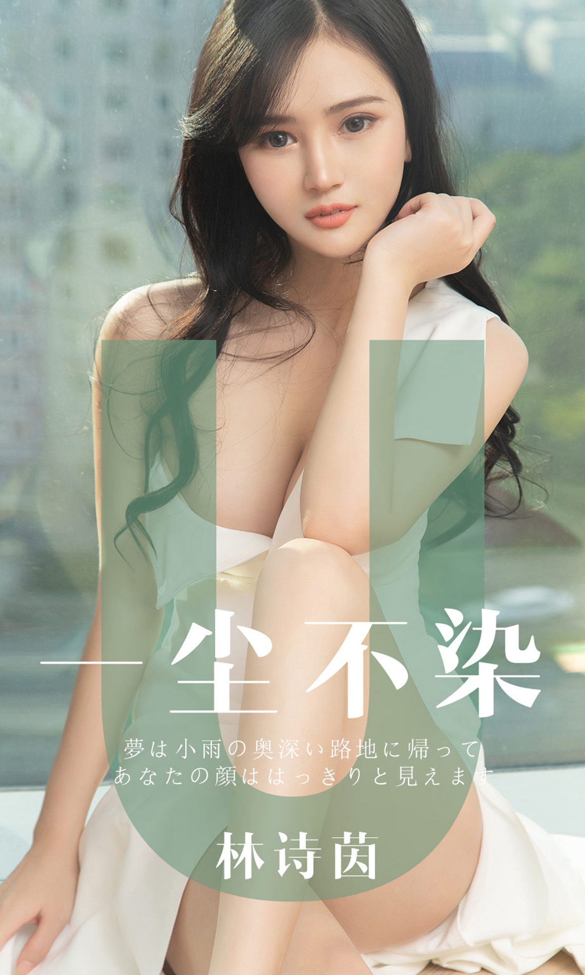 [Ugirls爱尤物] No.1497 Lin Shi Yin (林诗茵)-六色网