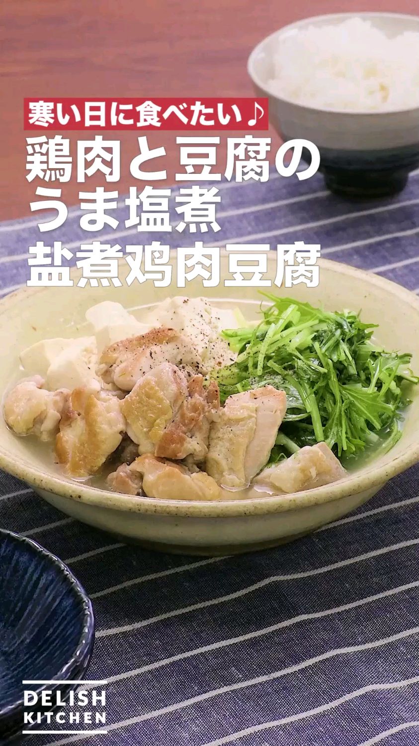 盐煮鸡肉豆腐 清淡多煮菜 高蛋白低脂肪煲汤食谱