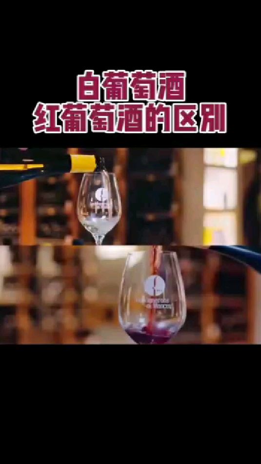 白葡萄酒和红葡萄酒有什么区别?