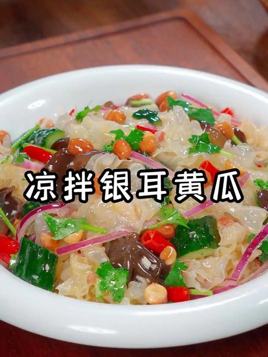 凉拌银耳黄瓜