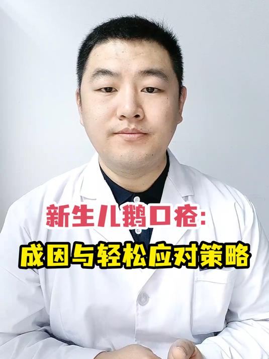 新生儿鹅口疮:成因与轻松应对策略