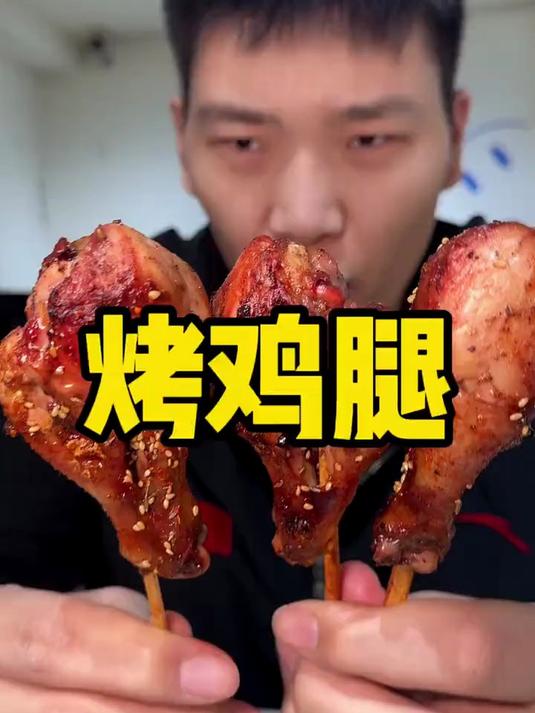 两米三四百八十斤东北大个能吃多少烤鸡腿，一次性吃得劲了
