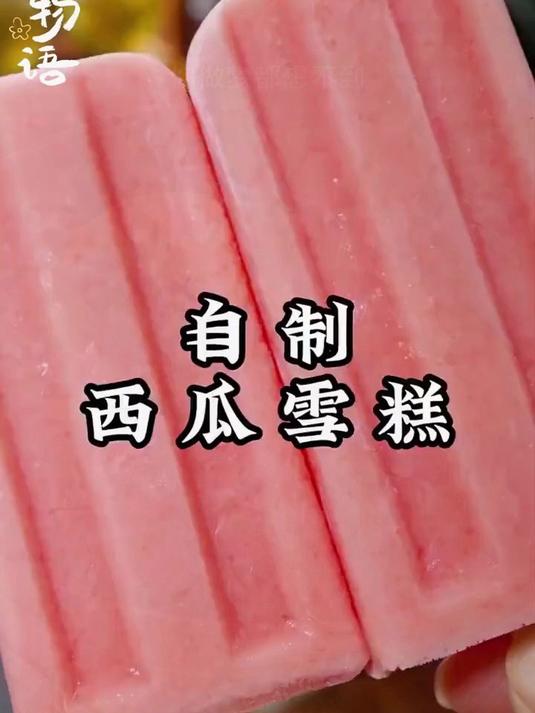 有了这个雪糕模具,在家可以做出各种口味的雪糕