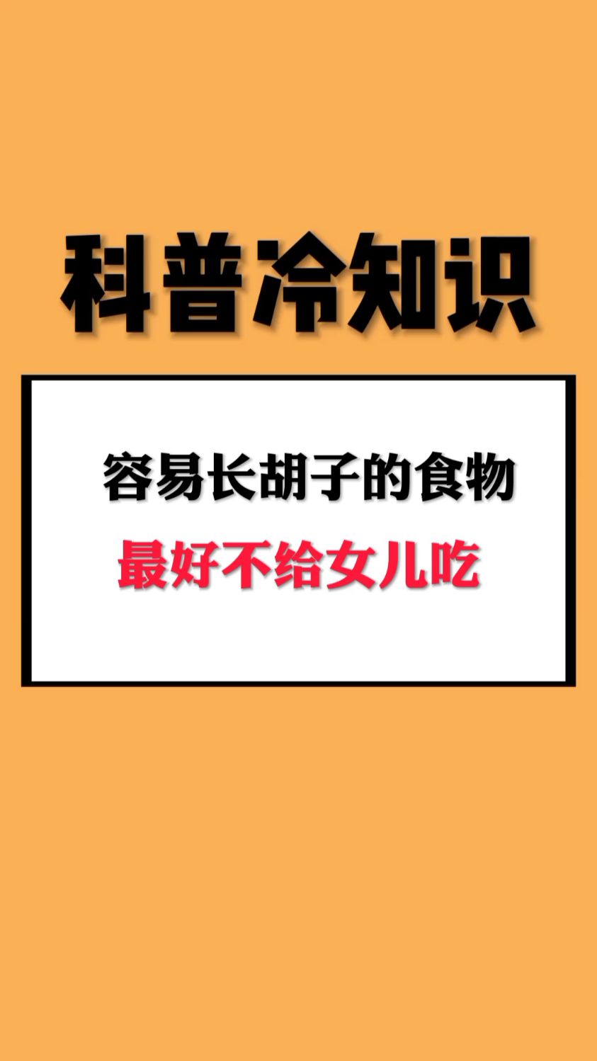 容易长胡子的食物,最好不给女儿吃