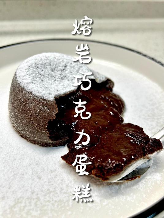 Chocolate Lava Cake|熔岩巧克力蛋糕,听说这个还叫“心太软”