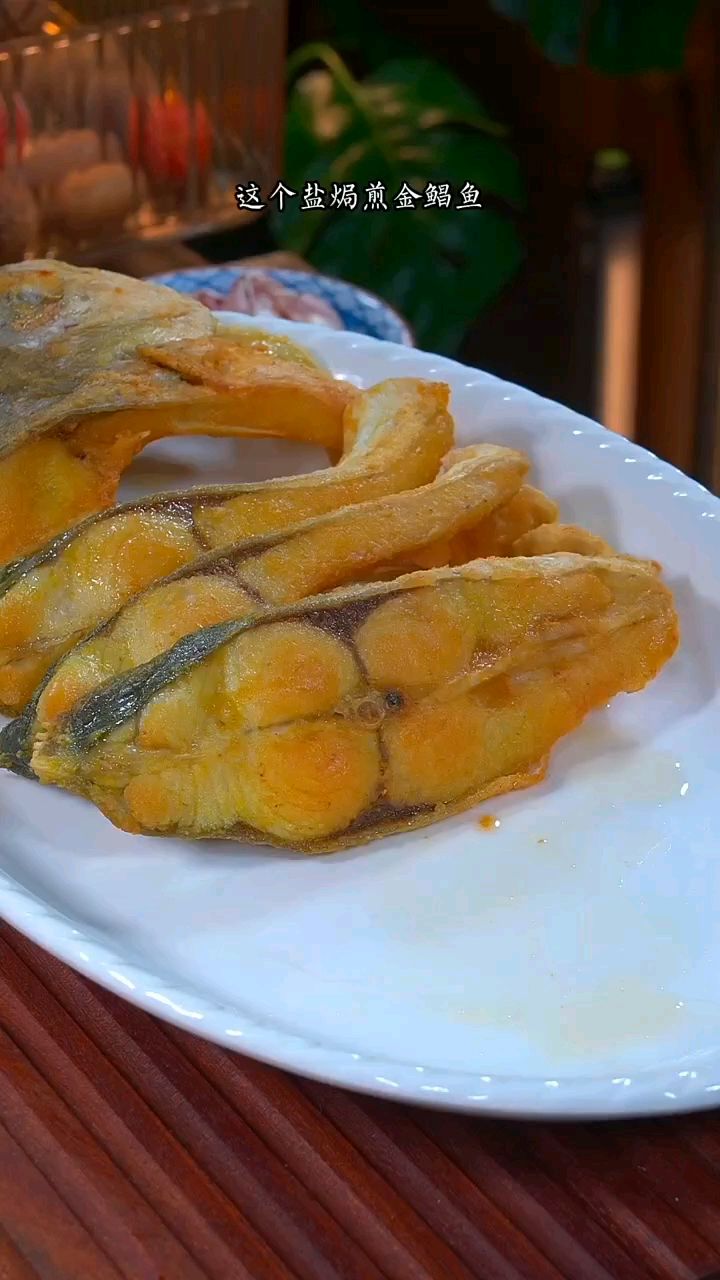 这个盐焗煎金鲳鱼每次吃完了还想吃,咸香入味,真的太好吃了