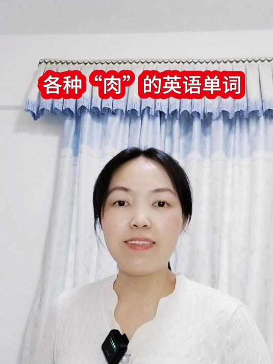 分类记单词:各种肉的英语单词,日常生活中常用的必备英文词汇