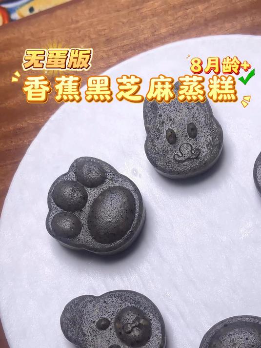 敏宝+无蛋版香蕉黑芝麻蒸糕