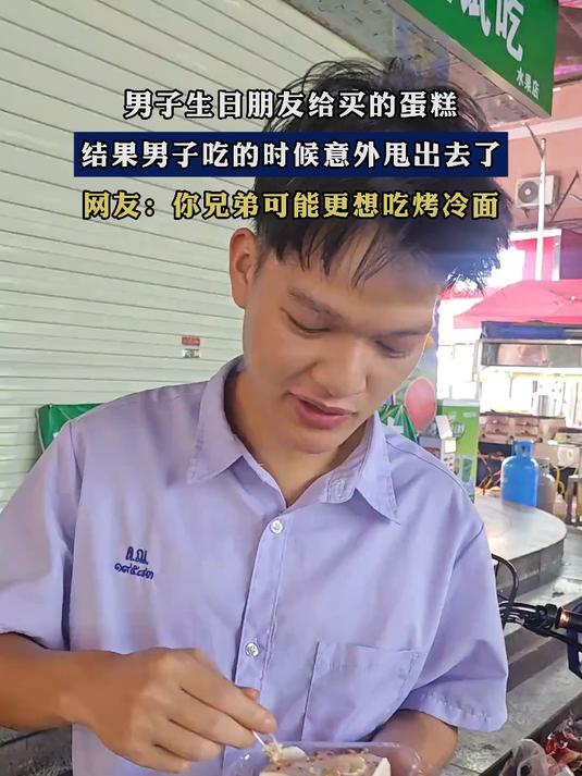 男子生日朋友给买的蛋糕，结果男子吃的时候意外甩出去了