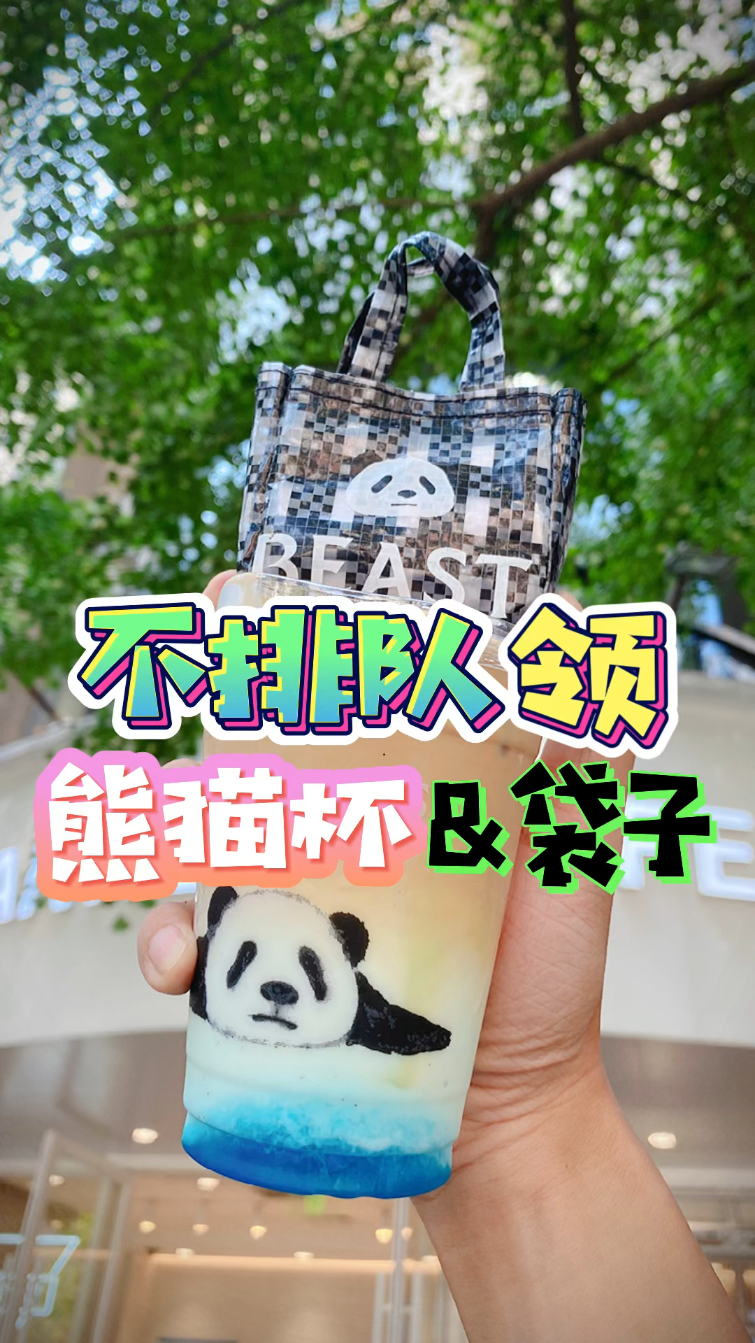 不排队领熊猫拿铁杯和野兽派香水袋