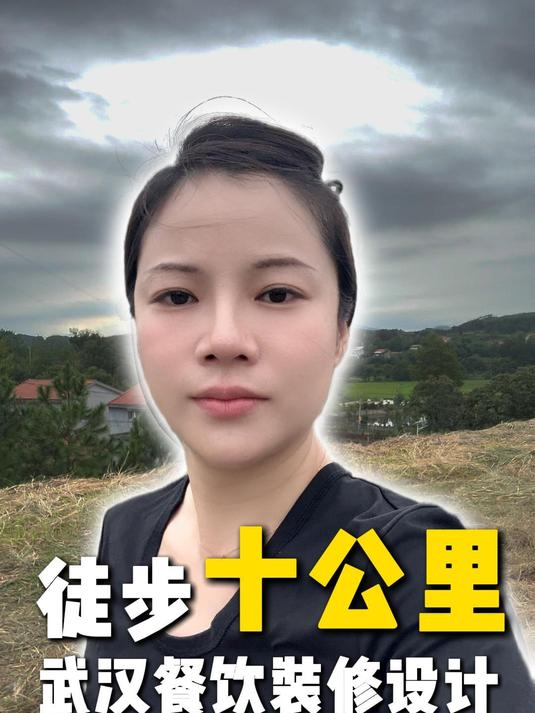 在武汉做餐饮装修设计和同行伙伴一起徒步十公里