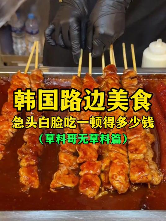 韩国路边美食,急头白脸吃一顿得多少钱?