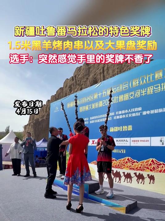 新疆吐鲁番马拉松的特色奖牌,1.5米黑羊烤肉串以及大果盘奖励,选手:突然感觉手里的奖牌不香