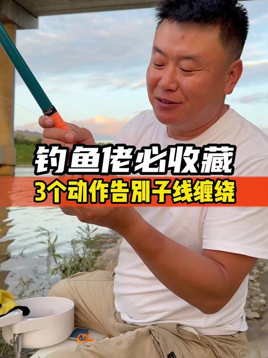钓鱼佬必收藏,3个动作彻底告别子线打结、打卷