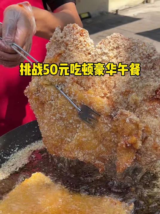 挑战50元吃顿豪华午餐