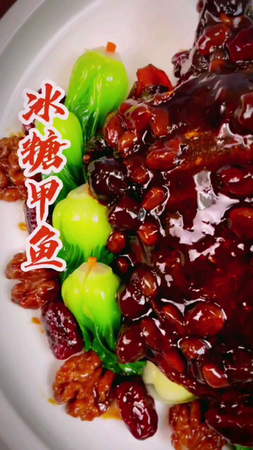 冰糖甲鱼的做法