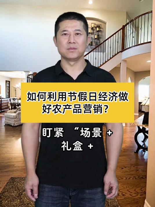 如何利用节假日经济做好农产品营销?