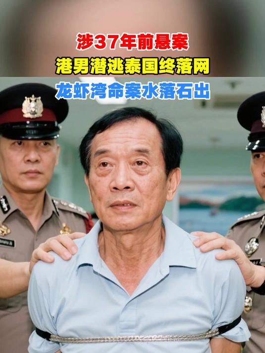涉37年前悬案,港男潜逃泰国终落网,龙虾湾命案水落石出