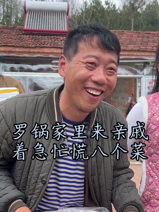 罗锅家里来亲戚着急忙慌八个菜