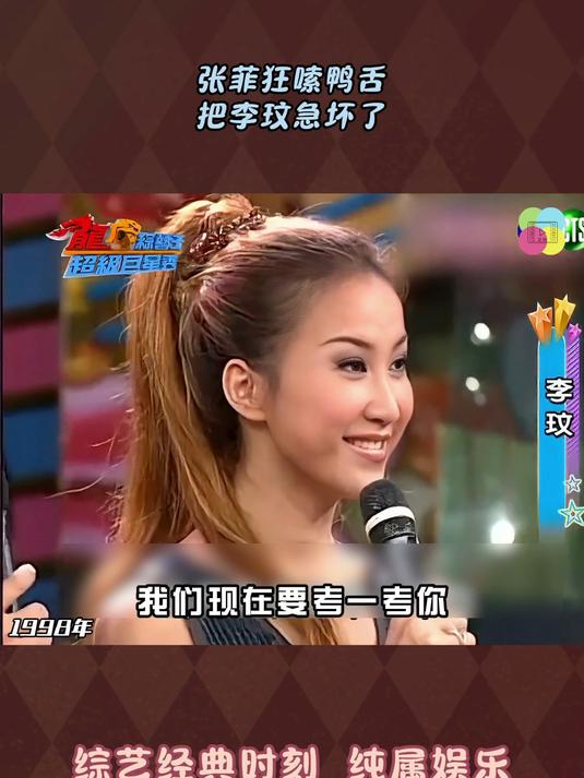 张菲狂嗦鸭舌真是馋坏了李玟