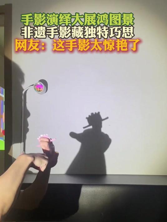 手影演绎大展鸿图景 非遗手影藏独特巧思 网友:这手影太惊艳了