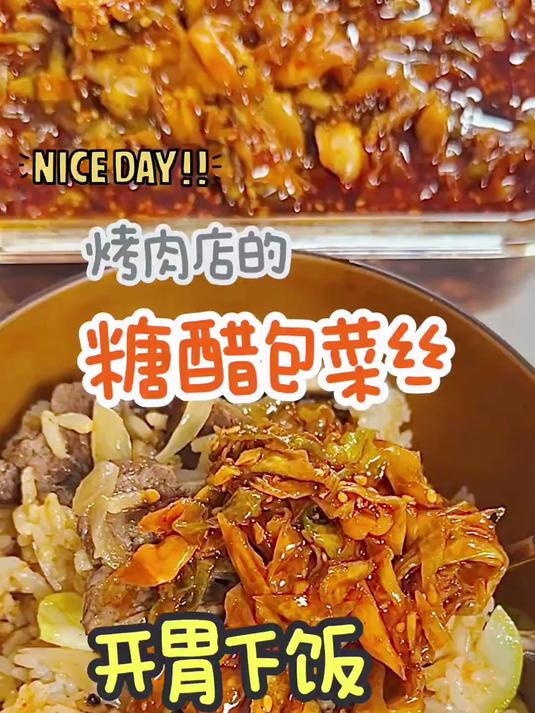 从烤肉店学的配啥都好吃的的糖醋包菜丝小咸菜，开胃下饭