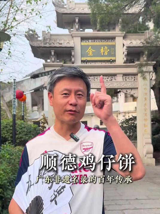 寻味顺德:鸡仔饼