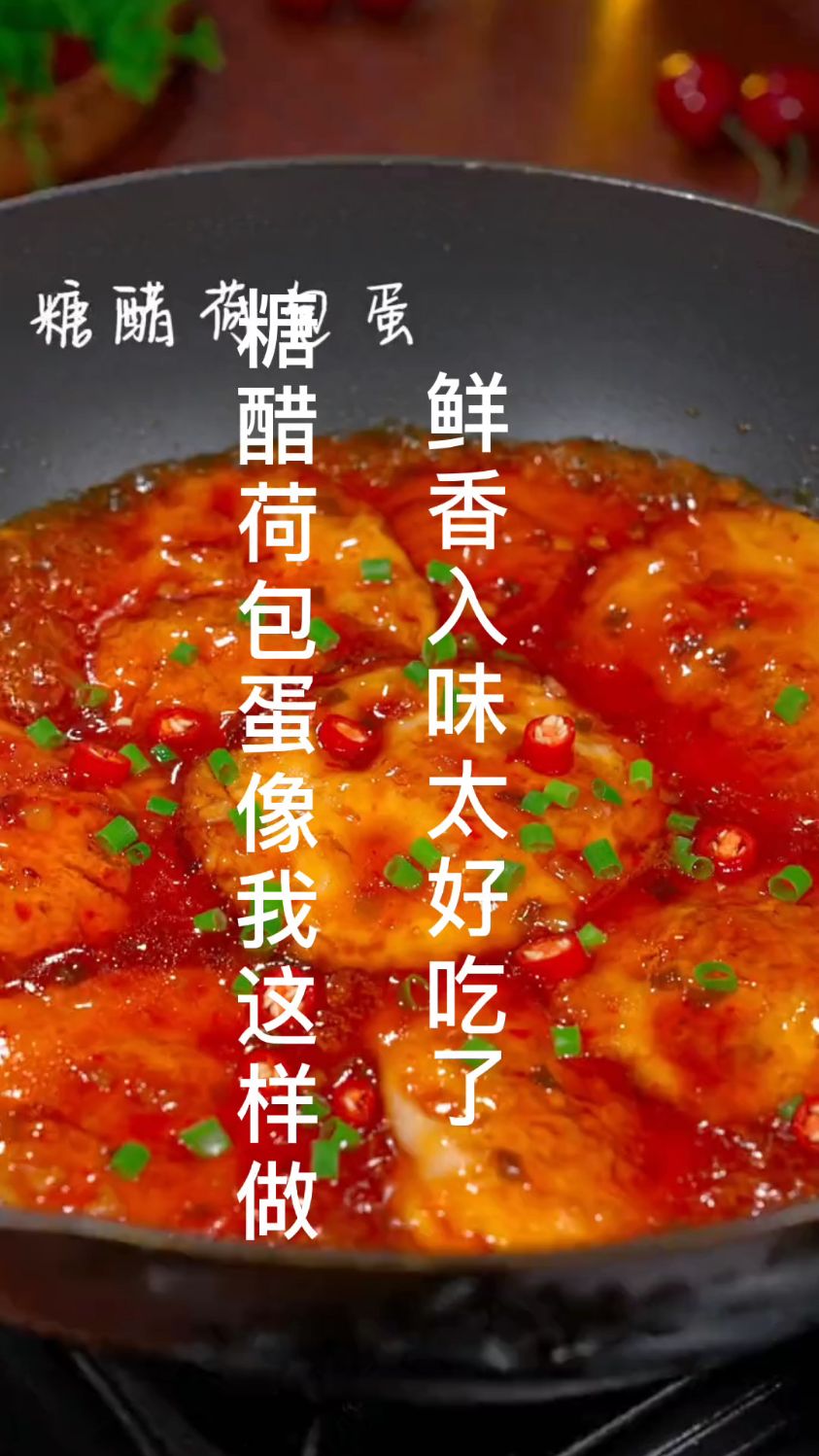 糖醋鸡蛋,像我这样做。鲜香入味太好吃了,赶紧动手做起来吧
