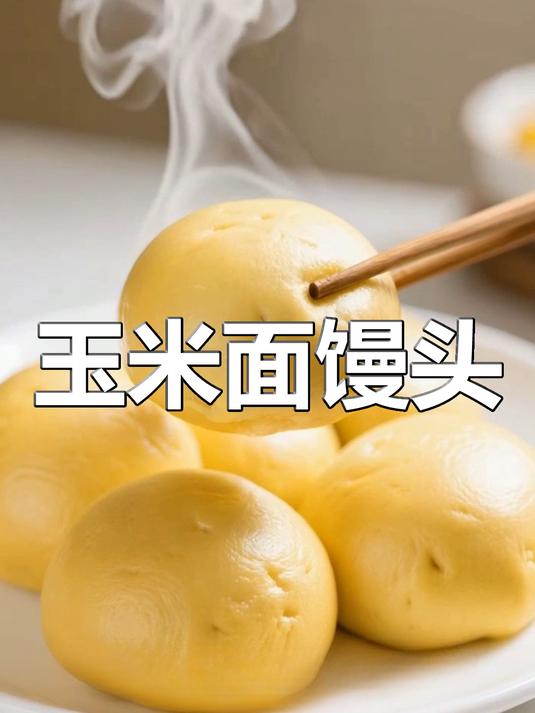玉米面馒头新做法!健康营养,嚼劲十足