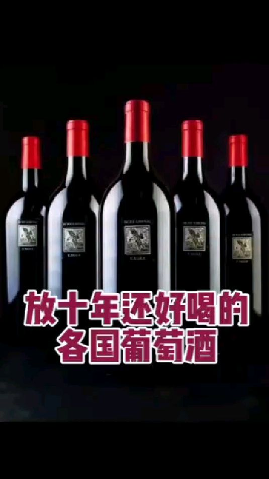 看看十年后还好喝的各国葡萄酒。酒标上一般会出现产区或等级的外文。 #红酒