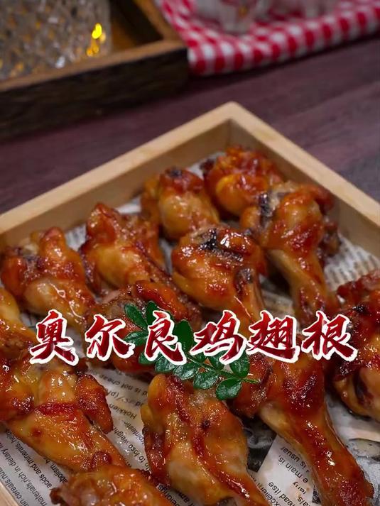 孩子爱吃的奥尔良鸡翅根,今天教你在家做