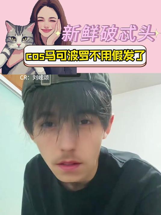 COS马可波罗再也不用戴假发了!