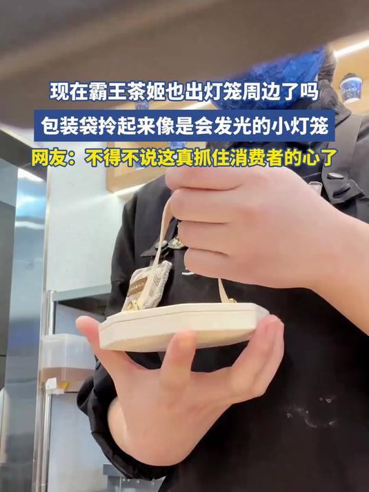 现在霸王茶姬也出灯笼周边了吗,包装袋拎起来像是会发光的小灯笼