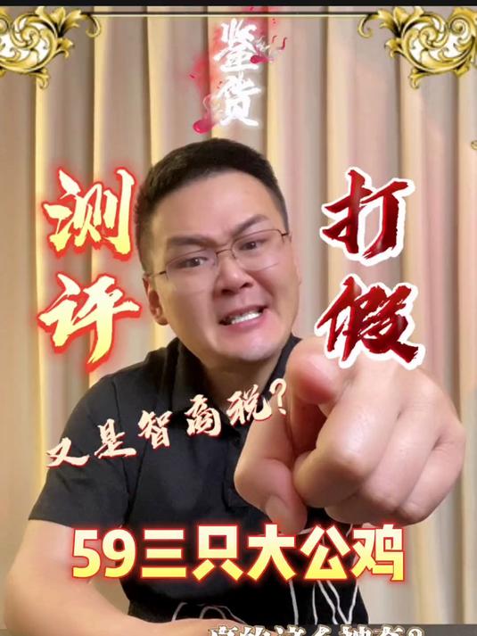 来来来,让你们看看59元三只的大公鸡长什么样!