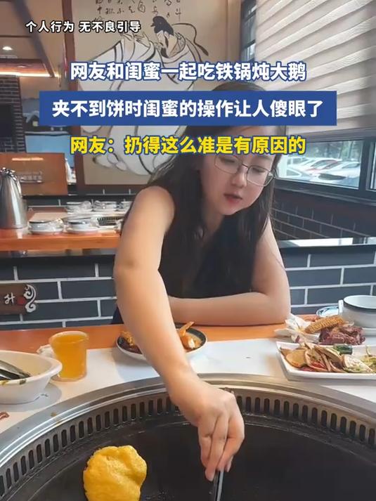 网友和闺蜜一起吃铁锅炖大鹅，夹不到饼闺蜜的操作让人傻眼，网友：扔得这么准是有原因的#健康新
