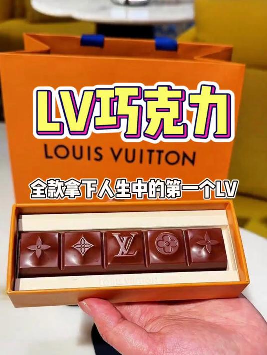 来吃LV的巧克力了……