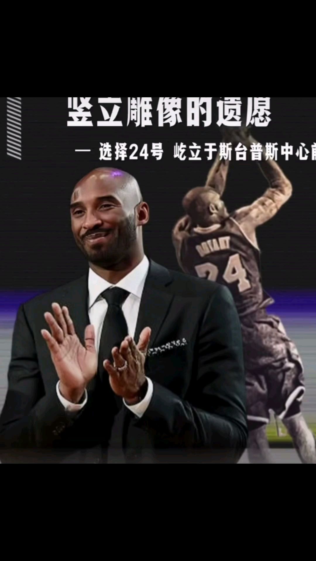 如果给科比树立雕像,你会选择8号还是24号