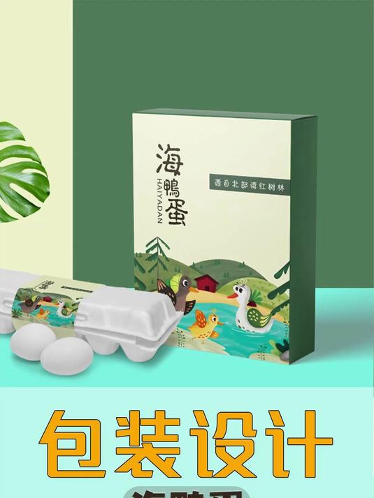 创意设计案例分享——海鸭蛋包装设计